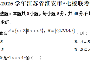 江苏省淮安市七校2024-2025学年高一上学期10月联考数学试题（含解析）