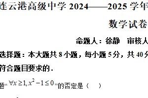 江苏省连云港高级中学2024-2025学年高一上学期第一次阶段测试数学试题（含解析）
