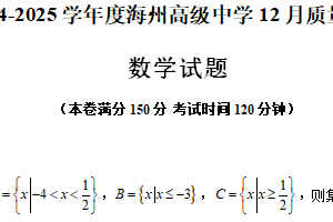 江苏省连云港市海州高级中学2024-2025学年高一上学期12月质量检测数学试题（含答案）
