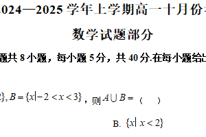 江苏省连云港市新海高级中学2024-2025学年高一上学期十月份考试数学试题（含解析）