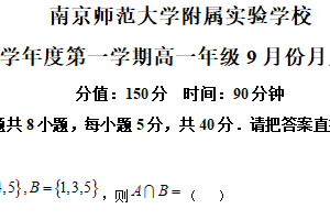 江苏省南京师范大学附属实验学校2024-2025学年高一上学期9月份月反馈数学试卷（含解析）