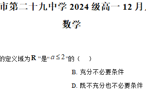 江苏省南京市第二十九中学2024-2025学年高一上学期12月月考数学试题（含解析）