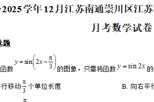 江苏省南通第一中学2024-2025学年高一上学期12月月考数学试题（含解析）