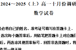 江苏省南通市2024-2025学年高一上学期十月调研测试数学试题（含解析）