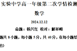江苏省南通市海安市实验中学2024-2025学年高一上学期第二次学情检测（12月）数学试题（含解析）