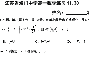 江苏省南通市海门中学2024-2025学年高一上学期11月练习数学试卷（含解析）