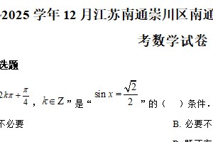 江苏省南通市南通大学附属中学2024-2025学年高一上学期12月月考数学试题（含解析）