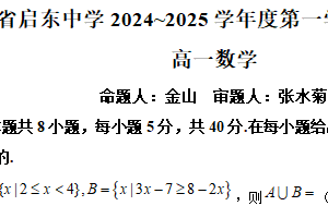 江苏省南通市启东中学2024-2025学年高一上学期第二次月考（12月）数学试题（含解析）