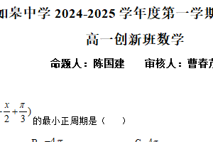 江苏省南通市如皋中学2024-2025学年高一创新部上学期综合练习（一）数学试题（含解析）