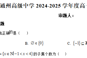 江苏省南通市通州高级中学2024-2025学年高一上学期8月检测数学试题（含解析）