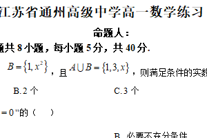 江苏省南通市通州高级中学2024-2025学年高一上学期9月检测数学试题（含解析）
