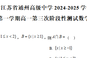 江苏省南通市通州高级中学2024-2025学年高一上学期第三次阶段性测试数学试卷（含解析）