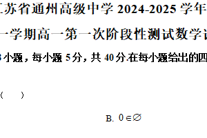 江苏省南通市通州高级中学2024-2025学年高一上学期第一次月考数学试题（含解析）