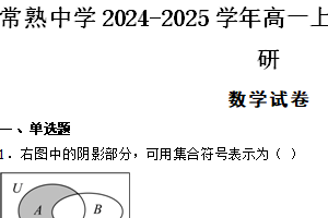 江苏省苏州市常熟中学2024-2025学年高一上学期10月阶段性调研数学试题（含答案）