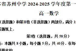 江苏省苏州中学2024-2025学年高一上学期10月月考数学试题（含解析）