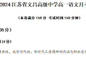 江苏省宿迁市文昌高级中学2024-2025学年高一上学期10月月考语文试题（含答案）