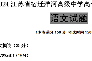 江苏省宿迁市洋河高级中学2024-2025学年高一上学期10月月考语文试题（含答案）