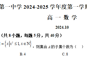 江苏省无锡市第一中学2024-2025学年高一上学期10月阶段性质量检测数学试题（含解析）