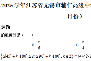 江苏省无锡市辅仁高级中学2024-2025学年高一上学期12月质检数学试卷（含解析）