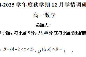 江苏省无锡市江阴市某校2024-2025学年高一上学期12月学情调研数学试题（含解析）