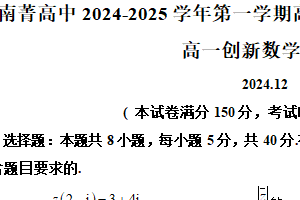 江苏省无锡市南菁高级中学2024-2025学年高一创新班上学期12月自主学习检测数学试卷（含解析）
