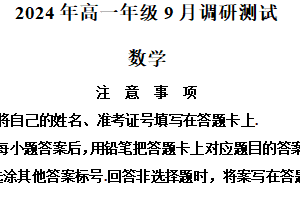 江苏省无锡市南菁高级中学2024-2025学年高一上学期9月调研测试数学试题（含解析）