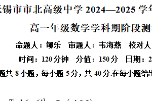 江苏省无锡市市北高级中学2024-2025学年高一上学期12月阶段测试数学试卷（含解析）