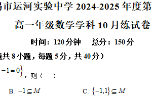 江苏省无锡市运河实验中学2024-2025学年高一上学期10月月考数学试卷（含解析）