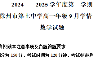 江苏省徐州市第七中学2024-2025学年高一上学期9月月考数学试卷（含解析）