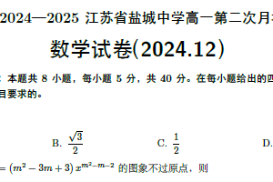 江苏省盐城市盐城中学2024-2025学年高一上学期第二次月考（12月）数学试卷（含答案）