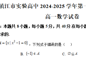 江苏省镇江市实验高级中学2024-2025学年高一上学期10月月考数学试卷（含解析）