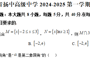 江苏省镇江市扬中高级中学2024-2025学年高一上学期12月阶段测试数学试题（含解析）