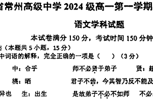 江苏省常州市常州高级中学2024-2025学年高一上学期12月月考语文试卷（含答案）