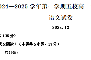 江苏省常州市五校2024-2025学年高一上学期12月联考语文试题（含答案）