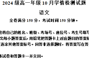 江苏省南京、镇江、扬州六校2024-2025学年高一上学期10月学情调查语文试题（含解析）