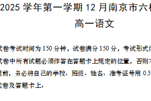 江苏省南京市六校联合调研2024-2025学年高一上学期12月月考语文试题（含答案）