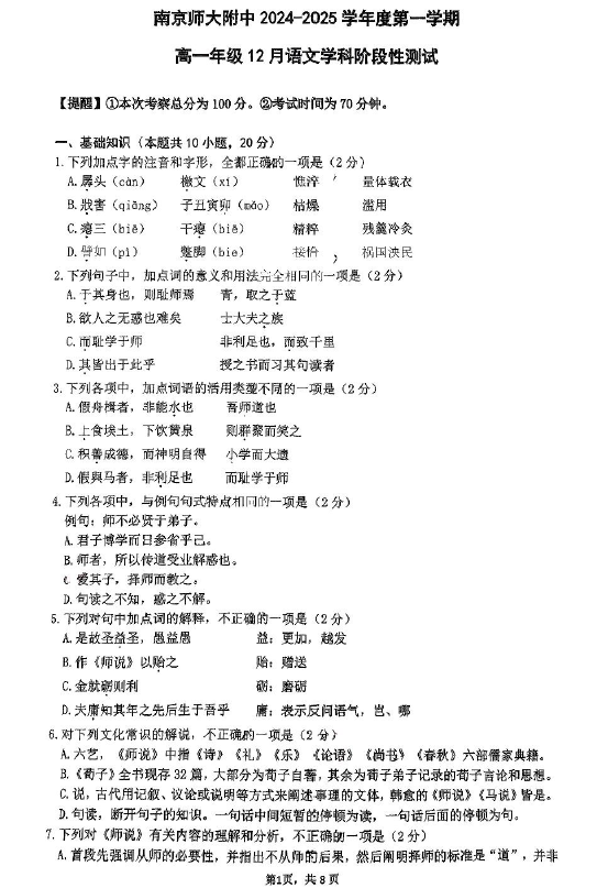 江苏省南京市南京师范大学附属中学2024-2025学年高一上学期12月月考语文试卷(含答案)
