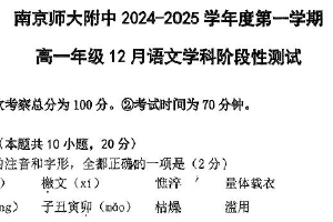 江苏省南京市南京师范大学附属中学2024-2025学年高一上学期12月月考语文试卷（含答案）