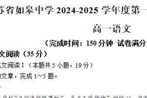 江苏省南通市如皋中学2024-2025学年高一上学期第一次月考语文试卷（含解析）