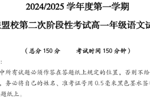 江苏省盐城市五校联考2024-2025学年高一上学期12月第二次阶段考试语文试卷（含答案）