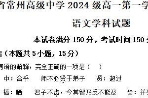 江苏省常州高级中学2024-2025学年高一上学期12月月考语文试卷（含解析）
