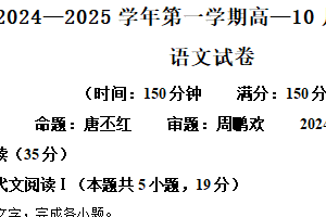 江苏省常州市北郊高级中学2024-2025学年高一上学期10月份阶段调研语文试卷（含解析）