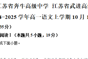 江苏省常州市奔牛高级中学、武进高级中学2024-2025学年高高一上学期10月联考语文试题（含解析）