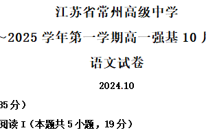 江苏省常州市高级中学2024-2025学年高一上学期10月强基阶段检测语文试题（含解析）