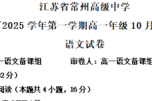 江苏省常州市天宁区江苏省常州高级中学2024-2025学年高一上学期10月月考语文试题（含解析）