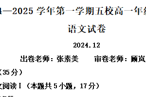 江苏省常州市五校2024-2025学年高一上学期12月联考语文试题（含解析）