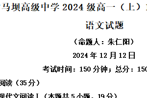 江苏省淮安市马坝高级中学2024-2025学年高一上学期12月月考语文试题（含解析）