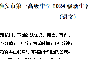 江苏省淮安市清江浦区淮安市第一高级中学2024-2025学年高一上学期开学考试语文试题（含解析）