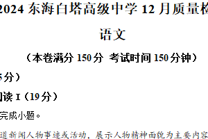 江苏省连云港市东海县白塔高级中学2024-2025学年高一上学期12月月考语文试题（含解析）