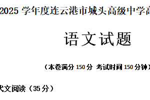 江苏省连云港市赣榆城头高级中学2024-2025学年高一上学期9月月考语文试题（含答案）